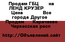Продам ГБЦ  1HDTна ЛЕНД КРУЗЕР 81  › Цена ­ 40 000 - Все города Другое » Продам   . Карачаево-Черкесская респ.
